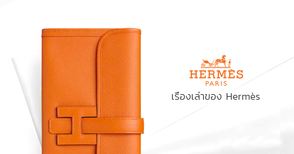 เรื่องเล่าของ Hermès ตำนานที่ต้องเล่าขาน