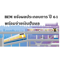 BEM 駼ŻСͺ  61 Թѹ