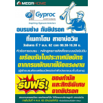 เมกาโฮมร่วมกับไทยผลิตภัณฑ์ยิปซั่ม จัดอบรมช่างกับยิปรอค เมกาโฮมร่วมกับไทยผลิตภัณฑ์ยิปซั่ม จัดอบรมช่างกับยิปรอค