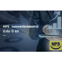 NPS เผยผลประกอบการ 2563 “นิวไฮ”