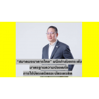 “สมาคมธนาคารไทย” ผนึกกำลังยกระดับ มาตรฐานความปลอดภัยการใช้บัตรเดบิตและบัตรเครดิต 