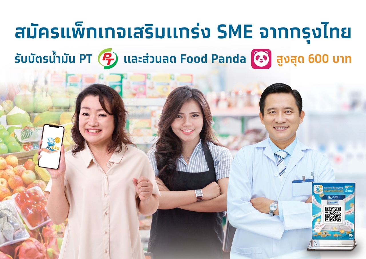 “กรุงไทย” จัดเต็มสิทธิพิเศษ “ร้านค้าถุงเงิน” รับเงินคืน แจกโค้ดเติมน้ำมัน - ส่วนลด foodpanda