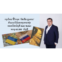 กรุงไทย ชี้วิกฤต “รัสเซีย-ยูเครน” ดันแนวโน้มลงทุนทองพุ่ง ยอดเปิดบัญชี Gold Wallet ทะลุ 60,000 บัญชี