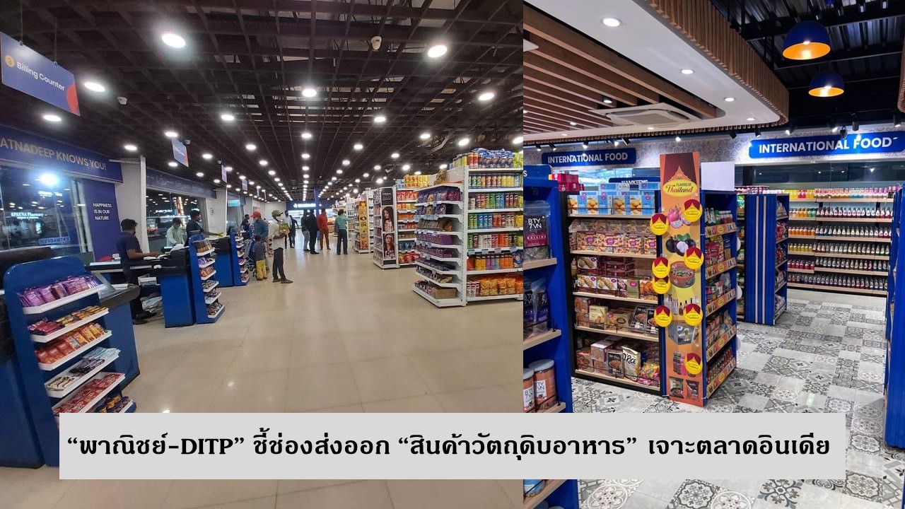 “พาณิชย์-DITP” ชี้ช่องส่งออก “สินค้าวัตถุดิบอาหาร” เจาะตลาดอินเดีย