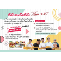 Thai SELECT การันตีรสชาติของความเป็นไทย ยกทัพผลิตภัณฑ์อาหารไทยสำเร็จรูป จัดแสดงในงาน THAIFEX-ANUGA ASIA 2022