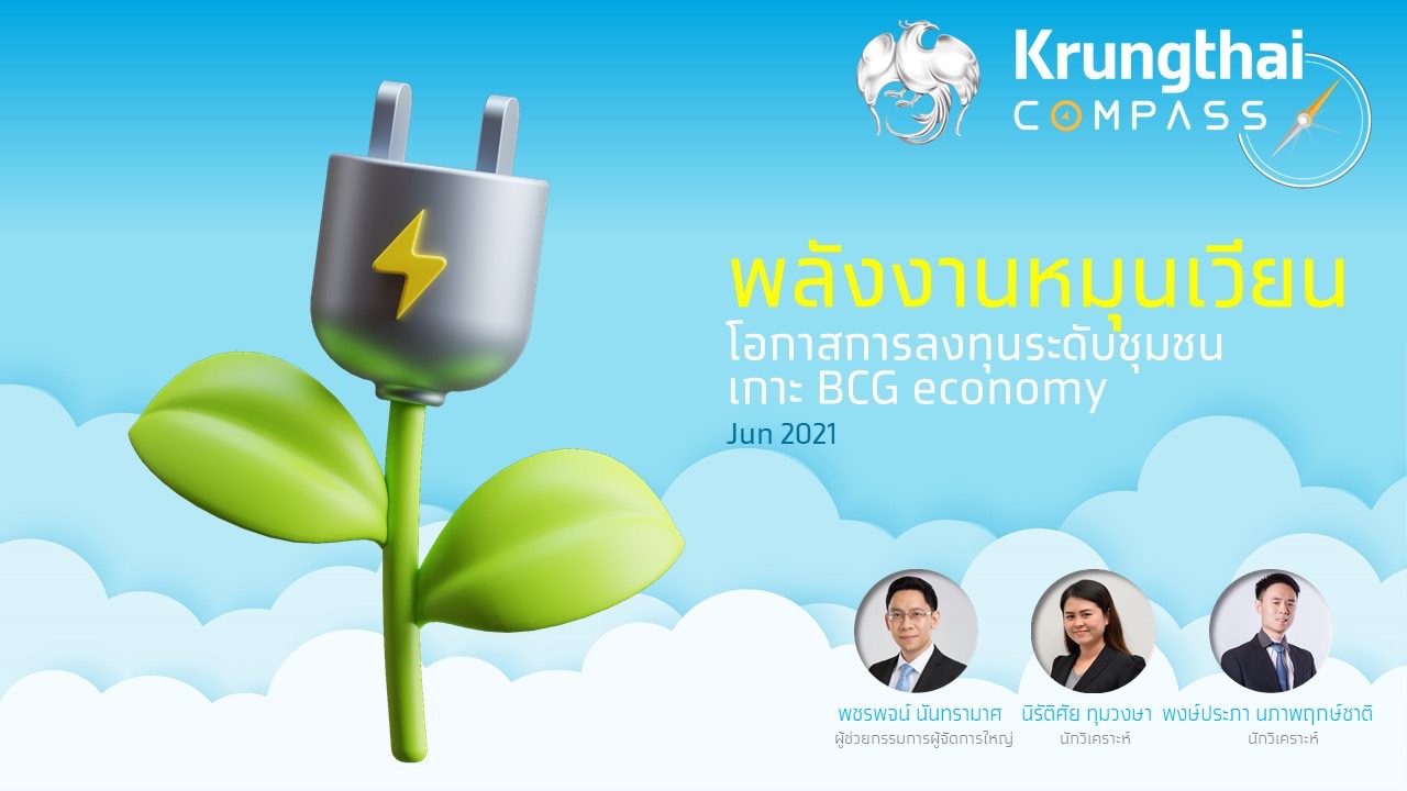 Krungthai COMPASS ชี้ โรงไฟฟ้าพลังงานหมุนเวียน โตรับ BCG economyและสร้างโอกาสแก่ชุมชน