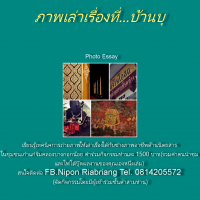 ถ่ายภาพให้เล่าเรื่อง....ที่ชุมชนบ้านบุ ถ่ายภาพให้เล่าเรื่อง....ที่ชุมชนบ้านบุ