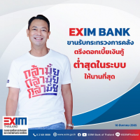 EXIM BANK ขานรับนโยบายกระทรวงการคลัง  ตรึงอัตราดอกเบี้ยเงินกู้ต่ำสุดในระบบให้นานที่สุด