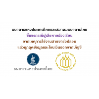 ธนาคารแห่งประเทศไทยและสมาคมธนาคารไทย ชี้แจงกรณีผู้เสียหายร้องเรียน จากเหตุการใช้งานสายชาร์จปลอมแล้วถูกดูดข้อมูลและโอนเงินออกจากบัญชี