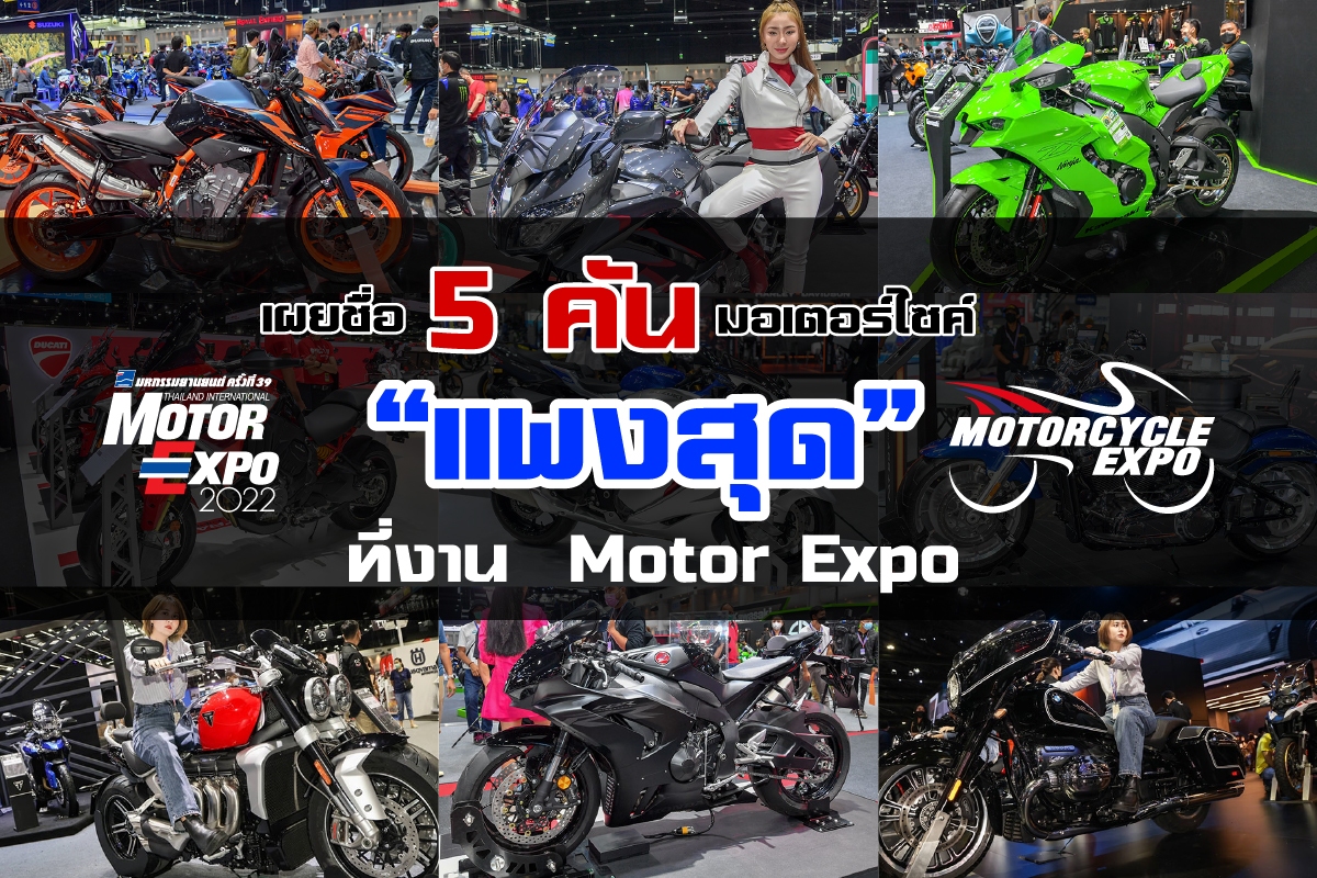 5ѹ “ᾧش”ҹ Motor Expo 2022