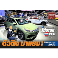 10  ç 㹧ҹ Motor Expo 2022 !