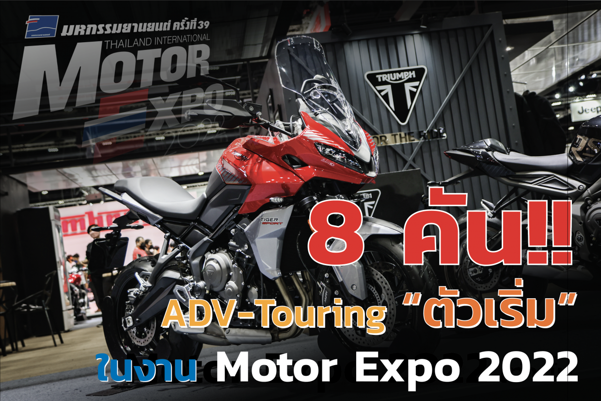 8 ѹ ADV-Touring  㹧ҹ Motor Expo 2022