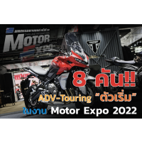 8 ѹ ADV-Touring  㹧ҹ Motor Expo 2022