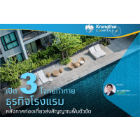 เปิด 3 โจทย์ท้าทาย ธุรกิจโรงแรม หลังภาคท่องเที่ยวส่งสัญญาณฟื้นตัวชัด เปิด 3 โจทย์ท้าทาย ธุรกิจโรงแรม หลังภาคท่องเที่ยวส่งสัญญาณฟื้นตัวชัด