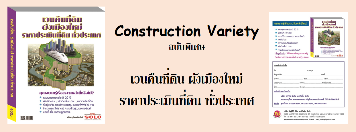 Construction Variety ฉบับพิเศษ