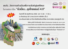 บรรยาการงาน "ผังเมือง..ยุคไทยแลนด์ 4.0"