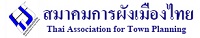 สมาคมการผังเมืองไทย