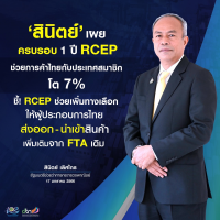สินิตย์ เผย ครบรอบ 1 ปี RCEP ช่วยการค้าไทยกับสมาชิกขยายตัว 7% สินิตย์ เผย ครบรอบ 1 ปี RCEP ช่วยการค้าไทยกับสมาชิกขยายตัว 7%