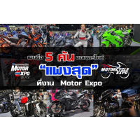 5 ѹ  ᾧشҹ Motor Expo 2022