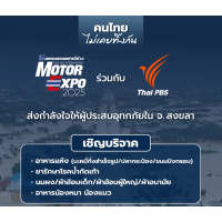 ·駡ѹ MOTOR EXPO  Thai PBS ¼ʺ¹ӷҴ˭