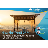 ��ͧ������»� 2569 �Թ˹����� Value over Volume ��ѹ���չ�ѧ����Ѻ��