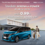 โปรคลั่งรัก SERENA e-POWER 8 วันเท่านั้น! โอกาสเดียวที่พลาดไม่ได้! โปรคลั่งรัก SERENA e-POWER 8 วันเท่านั้น! โอกาสเดียวที่พลาดไม่ได้!