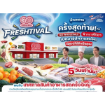 �ѡ��ش! GO FRESHTIVAL �12 � 16 �ԧ�ҹ�� ��� � ������� �ѷ�� �ȡ�ŷ�褹�Ӹ�áԨ�������Ф��ѡ�����Ҥ�������þ�Ҵ 