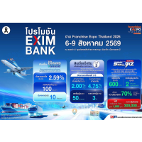EXIM BANK จัดเต็ม โปรโมชันเพื่อผู้ส่งออกในงาน Franchise Expo Thailand 2026 EXIM BANK จัดเต็ม โปรโมชันเพื่อผู้ส่งออกในงาน Franchise Expo Thailand 2026